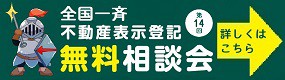 【奈良会】R060828 全国一斉！不動産表示登記無料相談会を開催します