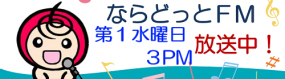 【ならどっとFM】R70904- 第１水曜３PM放送中！