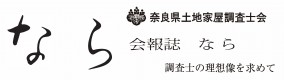 【奈良会】会報