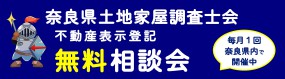 【奈良会】R061101- 奈良県土地家屋調査士会不動産表示登記無料相談会