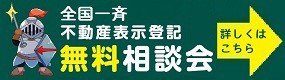 【奈良会】R070904-R071109 全国一斉！不動産表示登記無料相談会